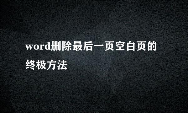 word删除最后一页空白页的终极方法