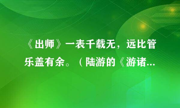 《出师》一表千载无，远比管乐盖有余。（陆游的《游诸葛武侯台》中的诗句。那“管乐”是指什么呢