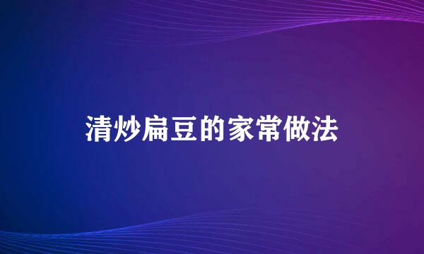 清炒扁豆的家常做法