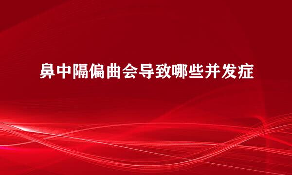 鼻中隔偏曲会导致哪些并发症