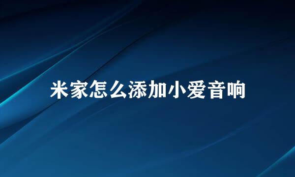 米家怎么添加小爱音响