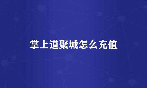 掌上道聚城怎么充值