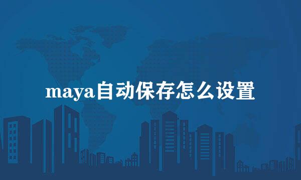 maya自动保存怎么设置