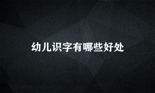 幼儿识字有哪些好处