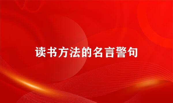 读书方法的名言警句