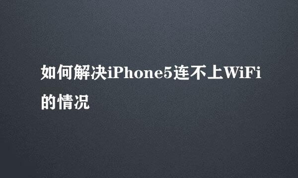 如何解决iPhone5连不上WiFi的情况