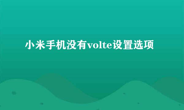 小米手机没有volte设置选项