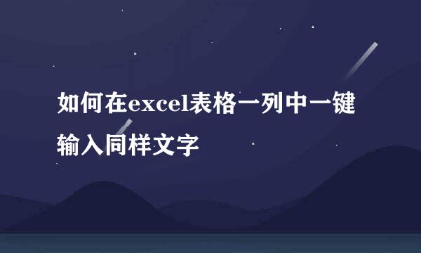 如何在excel表格一列中一键输入同样文字