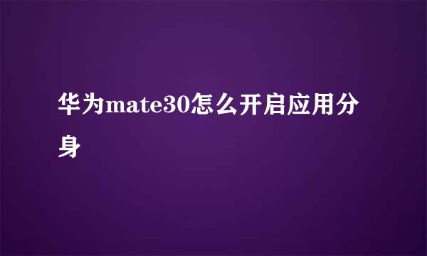 华为mate30怎么开启应用分身