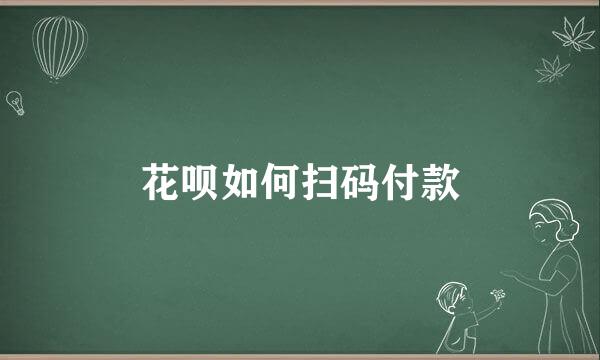 花呗如何扫码付款