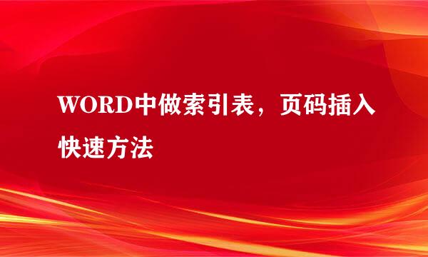 WORD中做索引表，页码插入快速方法