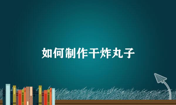 如何制作干炸丸子