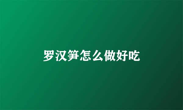 罗汉笋怎么做好吃