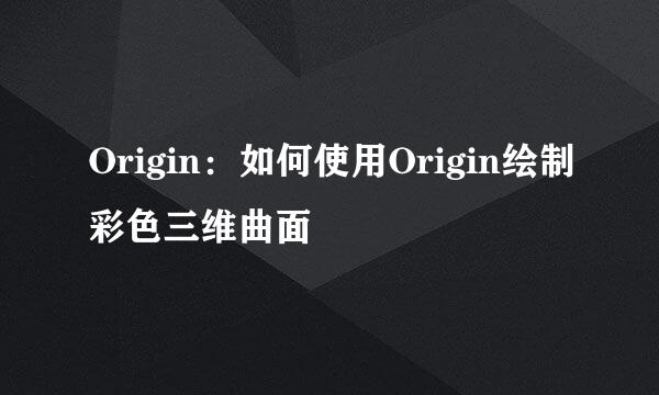 Origin：如何使用Origin绘制彩色三维曲面