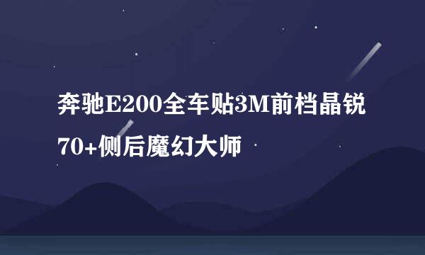 奔驰E200全车贴3M前档晶锐70+侧后魔幻大师