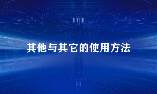 其他与其它的使用方法