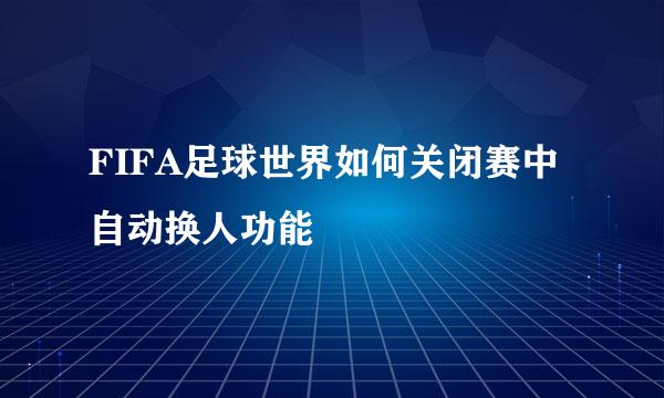 FIFA足球世界如何关闭赛中自动换人功能