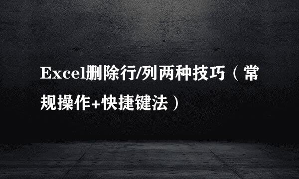 Excel删除行/列两种技巧（常规操作+快捷键法）
