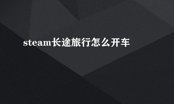 steam长途旅行怎么开车