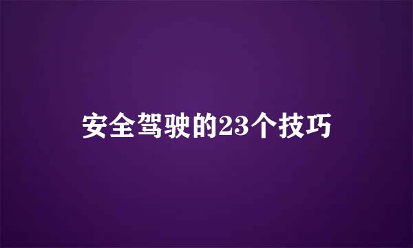 安全驾驶的23个技巧