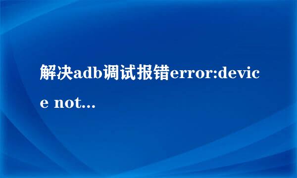 解决adb调试报错error:device not found
