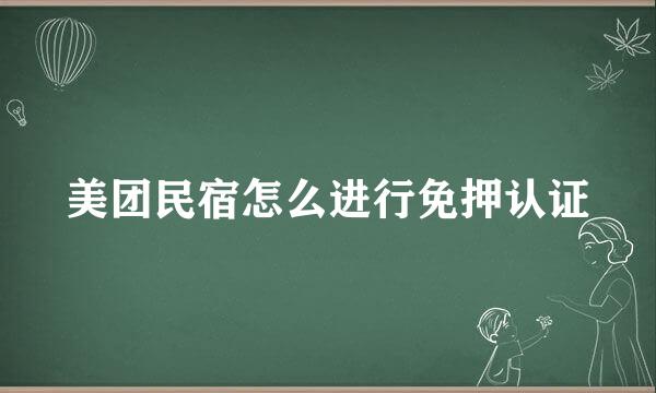 美团民宿怎么进行免押认证