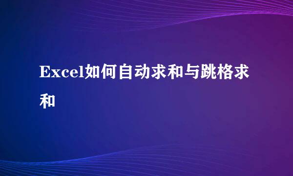 Excel如何自动求和与跳格求和