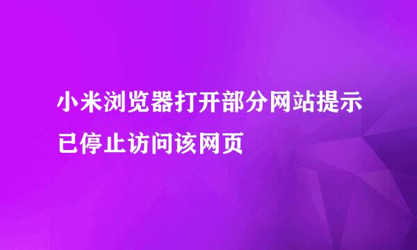 小米浏览器打开部分网站提示已停止访问该网页