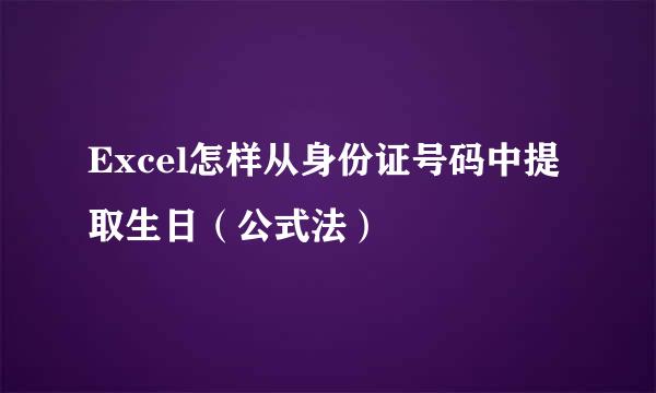 Excel怎样从身份证号码中提取生日（公式法）
