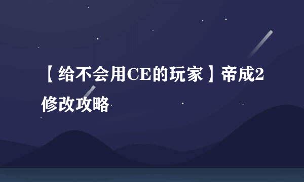 【给不会用CE的玩家】帝成2修改攻略
