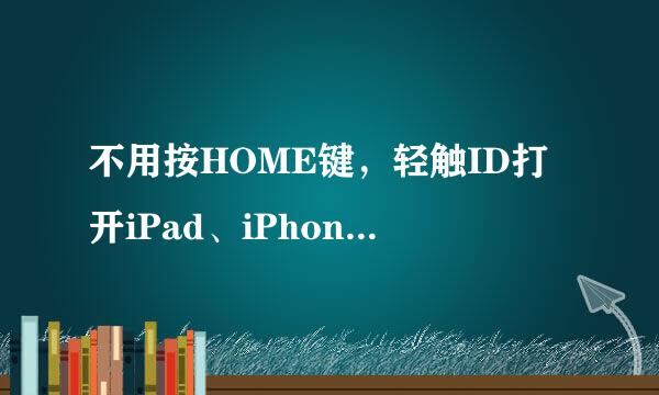不用按HOME键，轻触ID打开iPad、iPhone怎么设置