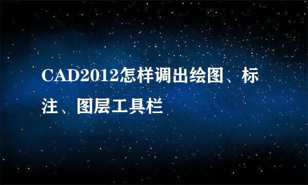 CAD2012怎样调出绘图、标注、图层工具栏