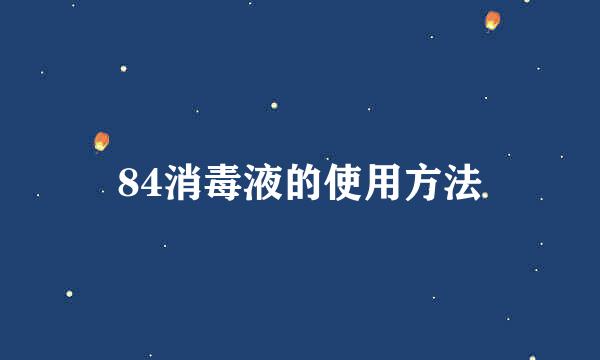 84消毒液的使用方法
