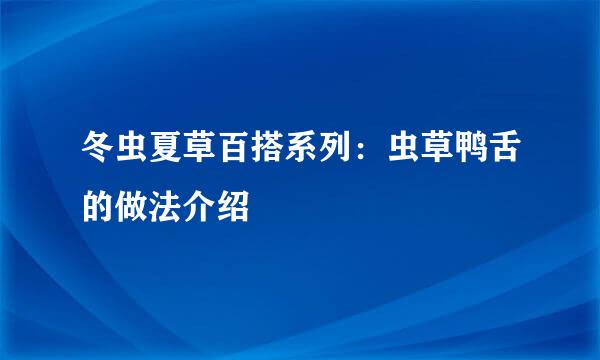 冬虫夏草百搭系列：虫草鸭舌的做法介绍