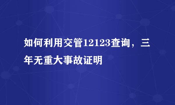 如何利用交管12123查询，三年无重大事故证明