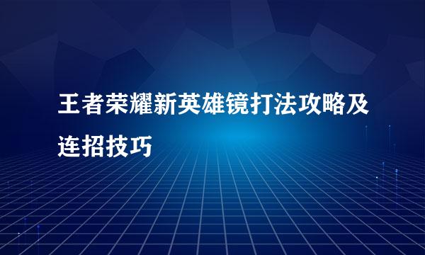 王者荣耀新英雄镜打法攻略及连招技巧
