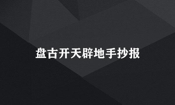 盘古开天辟地手抄报