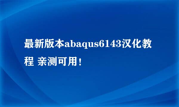 最新版本abaqus6143汉化教程 亲测可用！