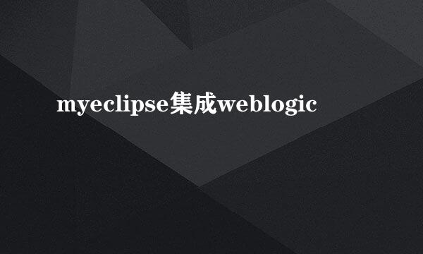 myeclipse集成weblogic