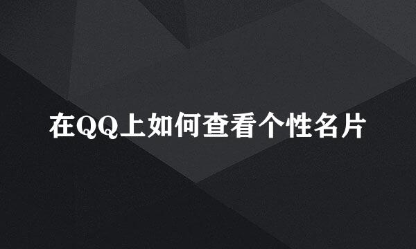 在QQ上如何查看个性名片