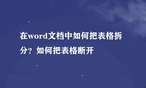 在word文档中如何把表格拆分？如何把表格断开