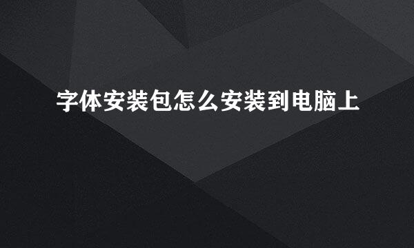 字体安装包怎么安装到电脑上