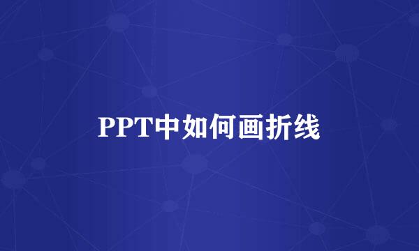 PPT中如何画折线