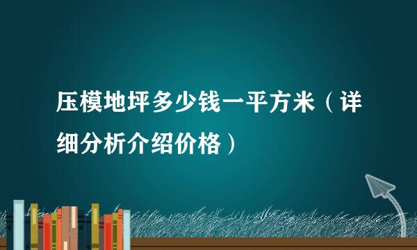 压模地坪多少钱一平方米（详细分析介绍价格）