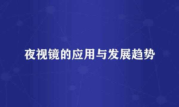 夜视镜的应用与发展趋势