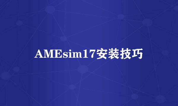 AMEsim17安装技巧