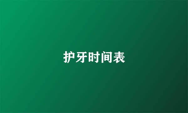 护牙时间表