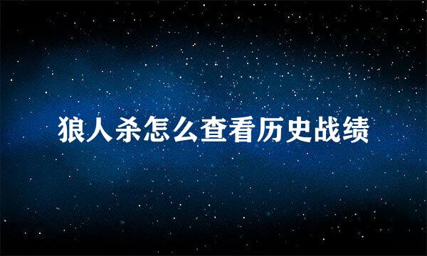 狼人杀怎么查看历史战绩