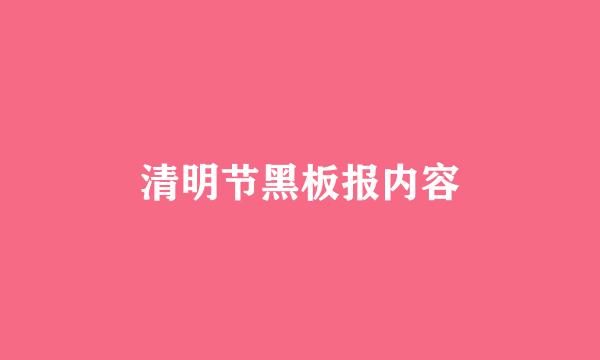 清明节黑板报内容