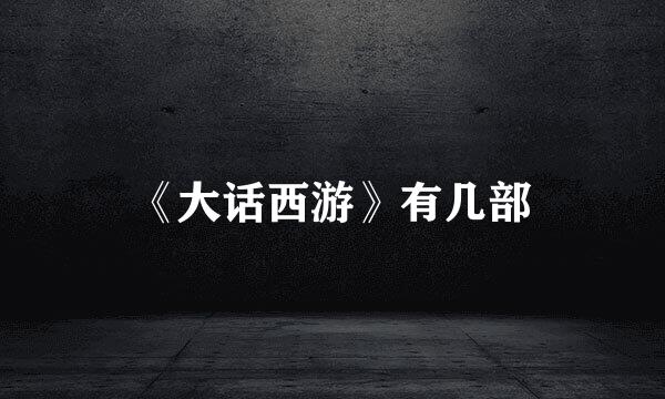 《大话西游》有几部